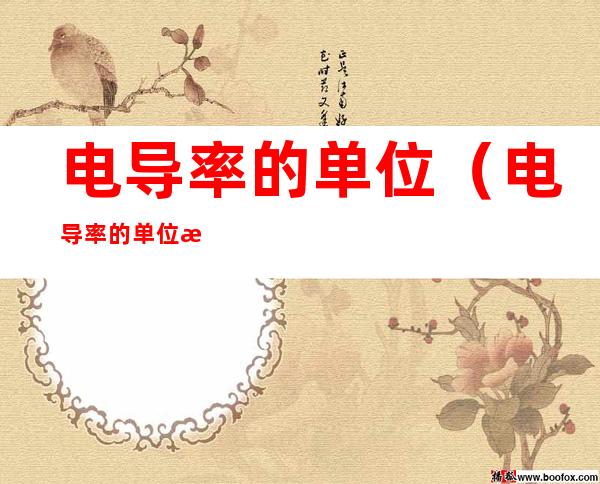 电导率的单位（电导率的单位换算）