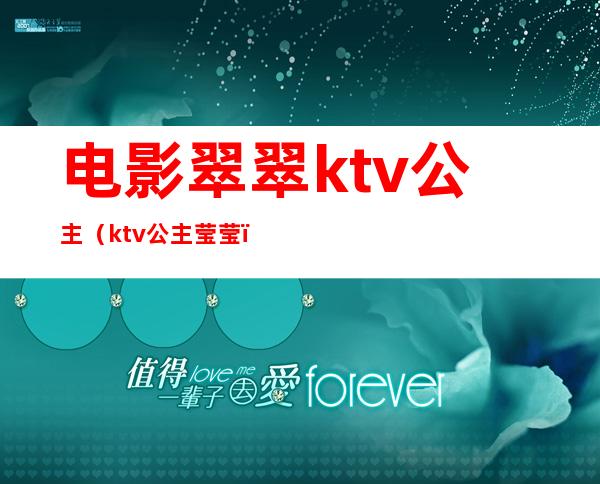 电影翠翠ktv公主（ktv公主莹莹）