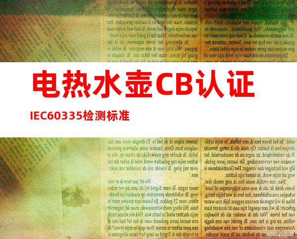 电热水壶CB认证IEC60335检测标准测试内容 – 深圳宝安新安商务KTV