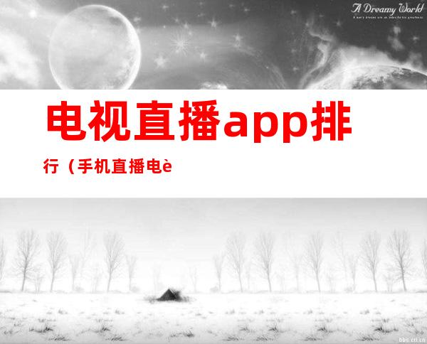 电视直播app排行（手机直播电视app排名）