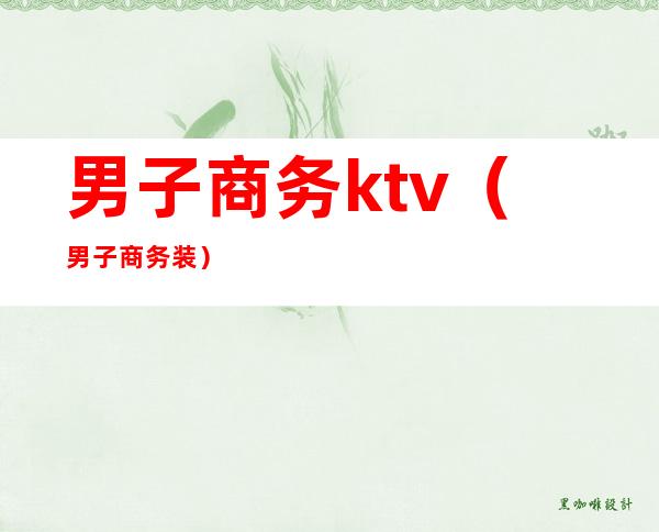 男子商务ktv（男子商务装）