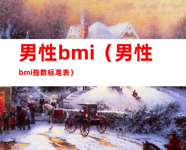 男性bmi（男性bmi指数标准表）