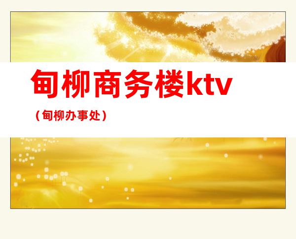 甸柳商务楼ktv（甸柳办事处）