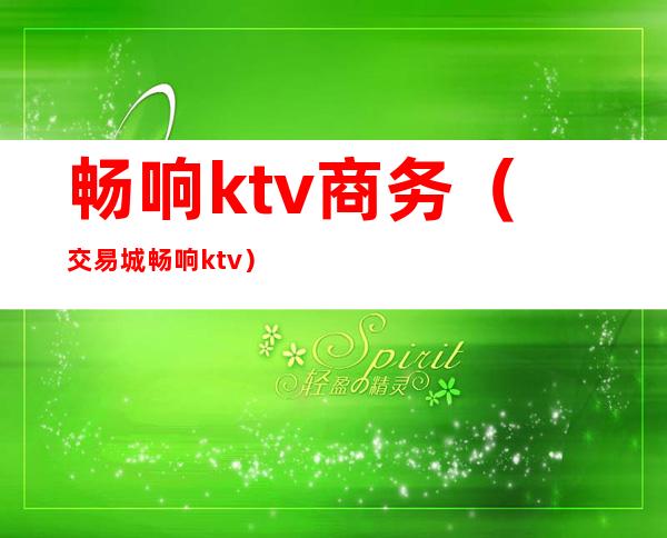 畅响ktv商务（交易城畅响ktv）