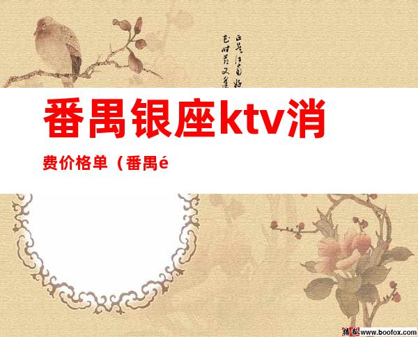 番禺银座ktv消费价格单（番禺银座酒店ktv怎么消费）