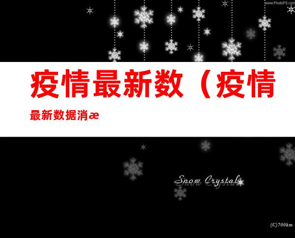 疫情最新数（疫情最新数据消息中高风险地区名单）