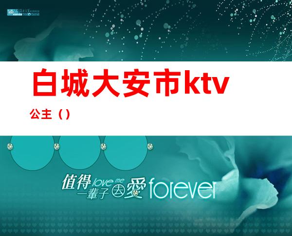 白城大安市ktv公主（）