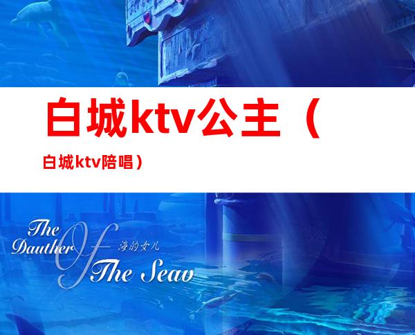 白城ktv公主（白城ktv陪唱）