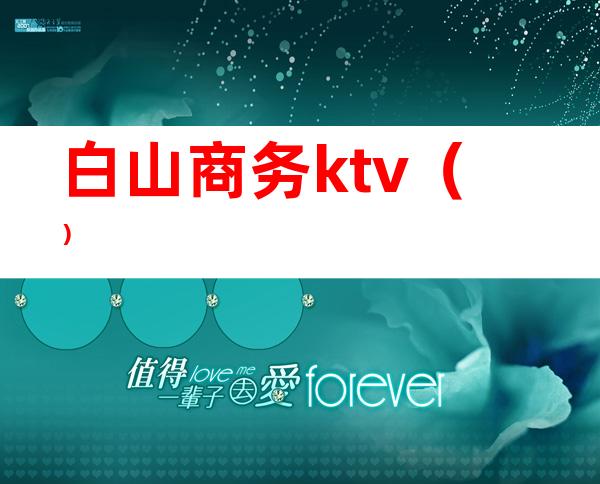 白山商务ktv（）