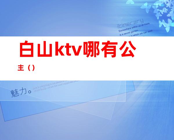 白山ktv哪有公主（）