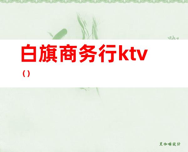 白旗商务行ktv（）