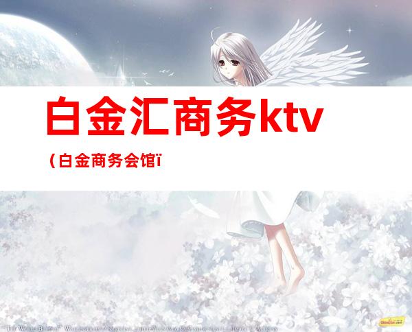 白金汇商务ktv（白金商务会馆）