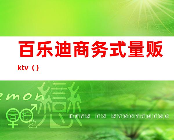 百乐迪商务式量贩ktv（）