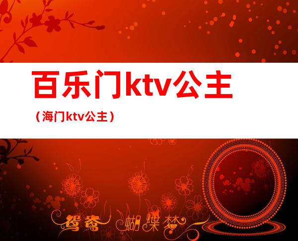 百乐门ktv公主（海门ktv公主）