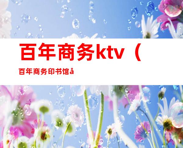 百年商务ktv（百年商务印书馆 创业之初）