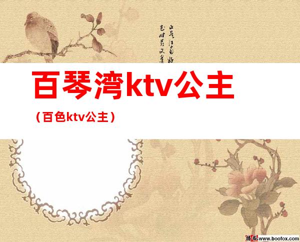 百琴湾ktv公主（百色ktv公主）