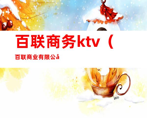 百联商务ktv（百联商业有限公司）