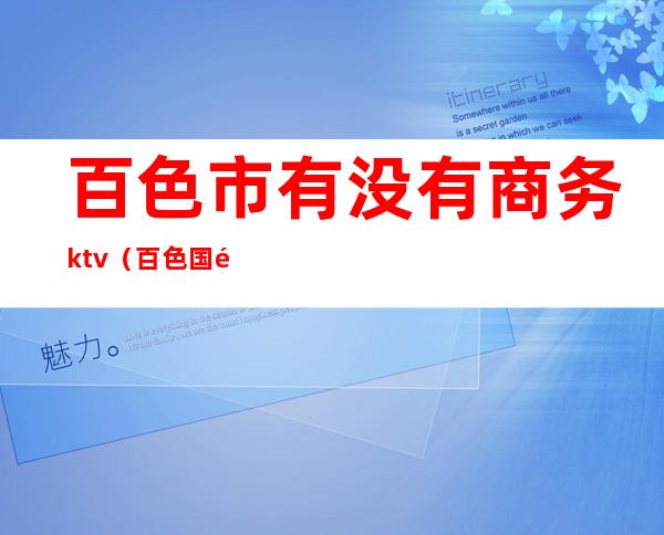 百色市有没有商务ktv（百色国际贸易城）