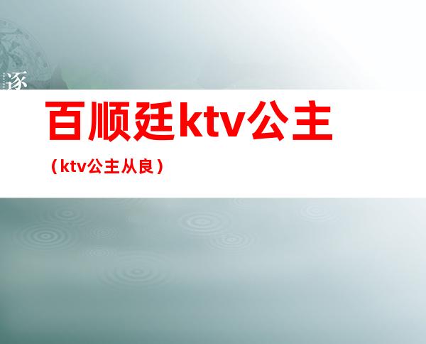 百顺廷ktv公主（ktv公主从良）