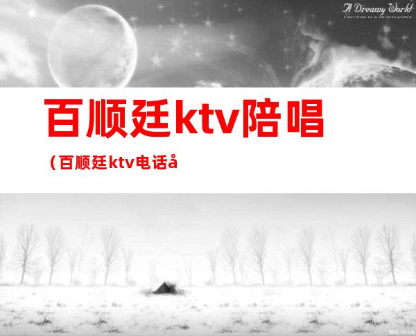 百顺廷ktv陪唱（百顺廷ktv电话号码）