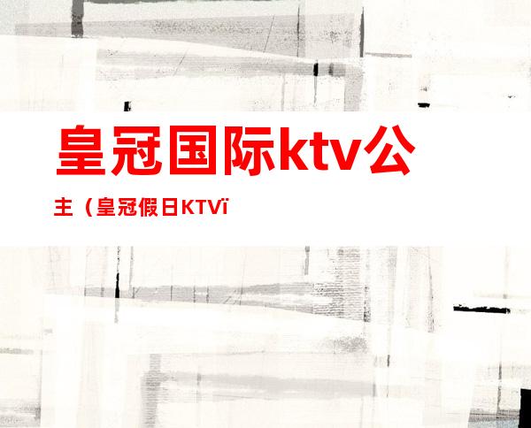 皇冠国际ktv公主（皇冠假日KTV）