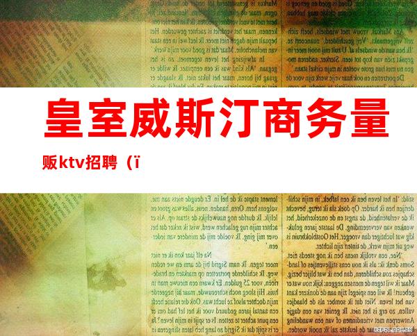 皇室威斯汀商务量贩ktv招聘（）