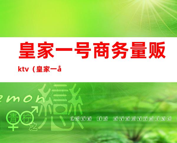 皇家一号商务量贩ktv（皇家 一号）