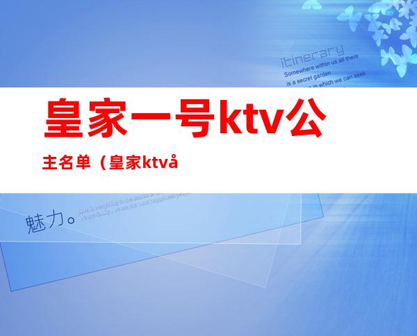 皇家一号ktv公主名单（皇家ktv图片）