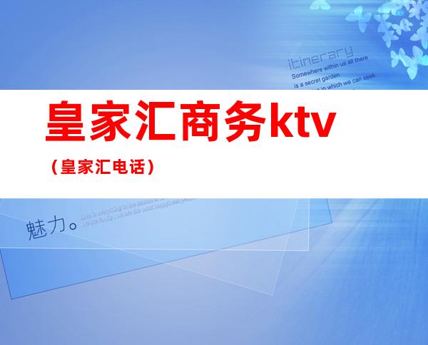 皇家汇商务ktv（皇家汇电话）