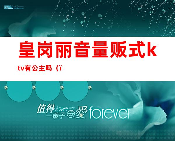 皇岗丽音量贩式ktv有公主吗（）