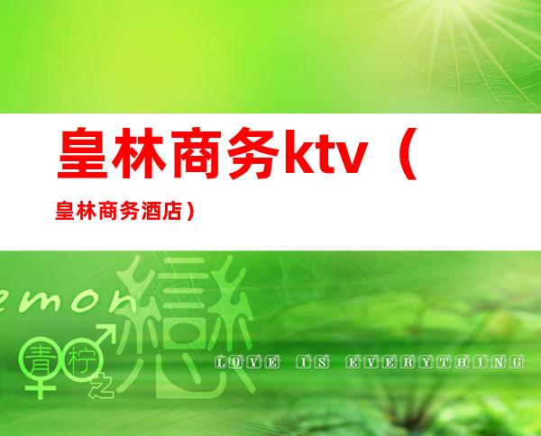 皇林商务ktv（皇林商务酒店）