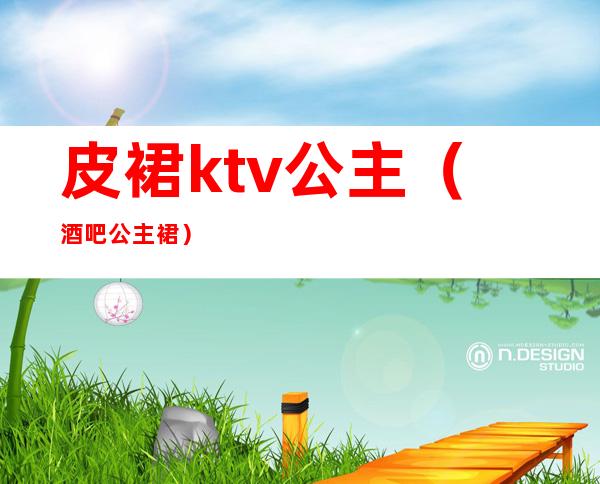 皮裙ktv公主（酒吧公主裙）