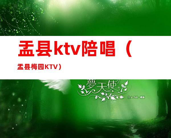 盂县ktv陪唱（盂县梅园KTV）