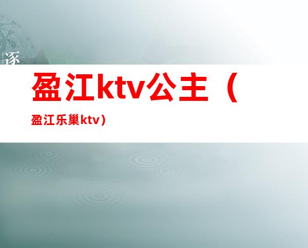 盈江ktv公主（盈江乐巢ktv）