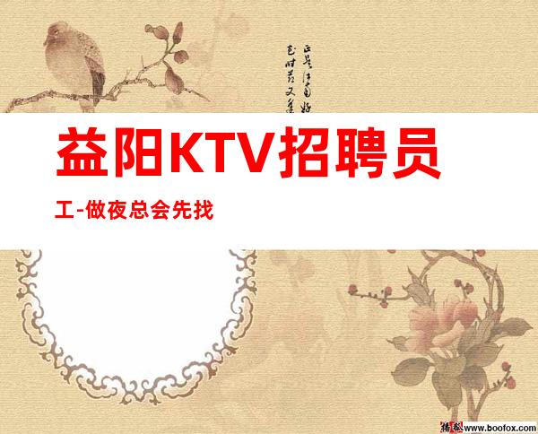 益阳KTV招聘员工-做夜总会先找对人