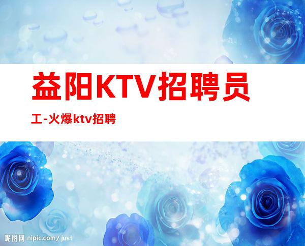 益阳KTV招聘员工-火爆ktv招聘