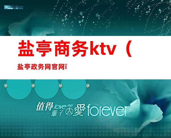 盐亭商务ktv（盐亭政务网官网）