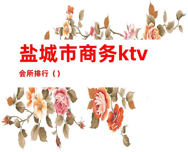 盐城市商务ktv会所排行（）