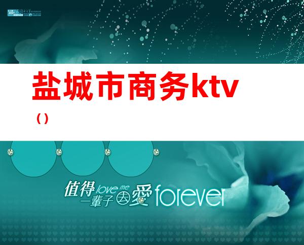 盐城市商务ktv（）