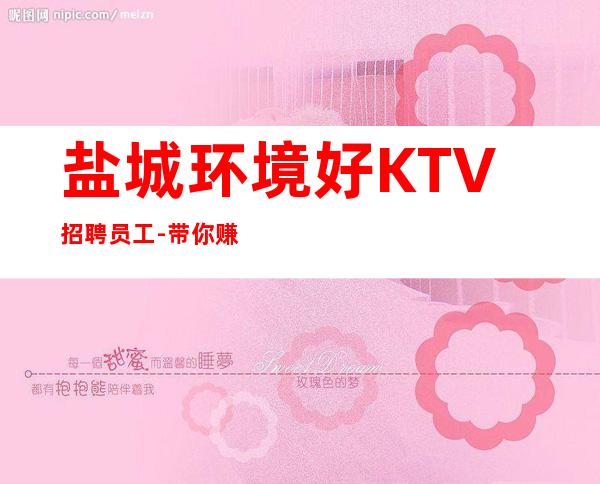 盐城环境好KTV招聘员工- 带你赚衣锦还乡