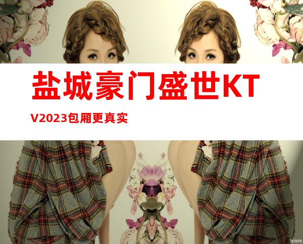 盐城豪门盛世KTV2023包厢更真实报价
