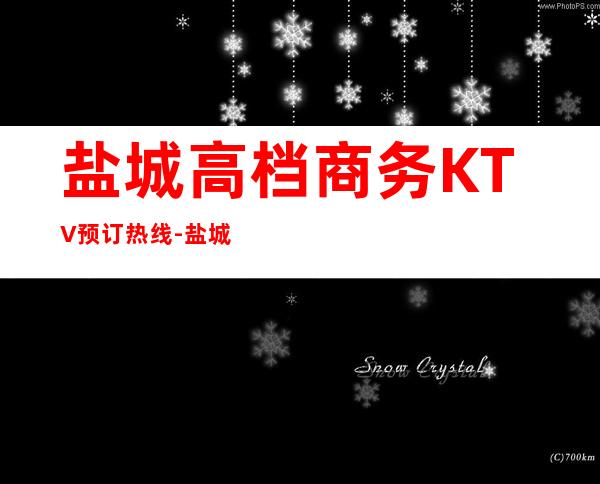 盐城高档商务KTV预订热 线-盐城好玩夜总会KTV – 盐城亭湖商务KTV