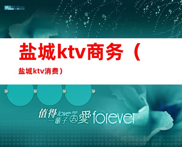 盐城ktv商务（盐城ktv消费）