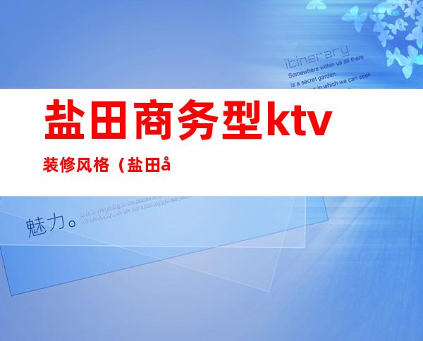 盐田商务型ktv装修风格（盐田商务型ktv装修风格图）