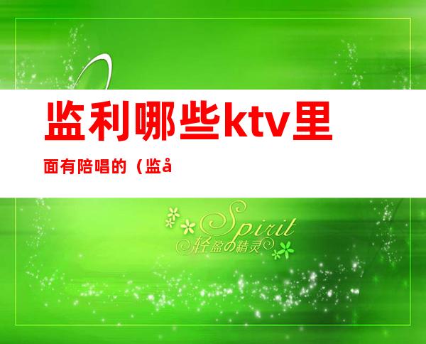 监利哪些ktv里面有陪唱的（监利好时光ktv还招聘服务人员吗）