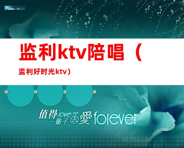 监利ktv陪唱（监利好时光ktv）