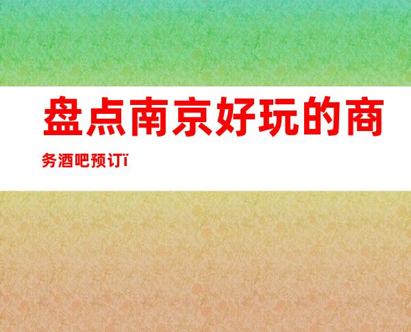 盘点南京好玩的商务酒吧预订！ 漂亮推荐紫峰壹号酒吧