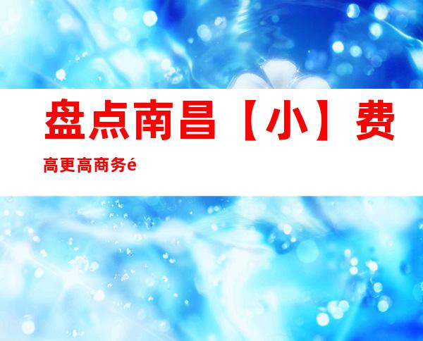 盘点南昌【小】费高更高商务酒吧丨南昌值得玩耍的酒吧