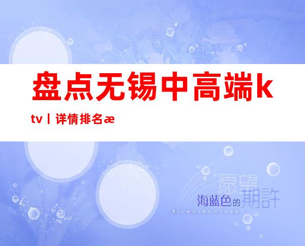 盘点无锡中高端ktv丨详情排名消费档次情况