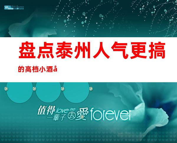 盘点泰州人气更搞的高档小酒吧——私人订制体验过吗！